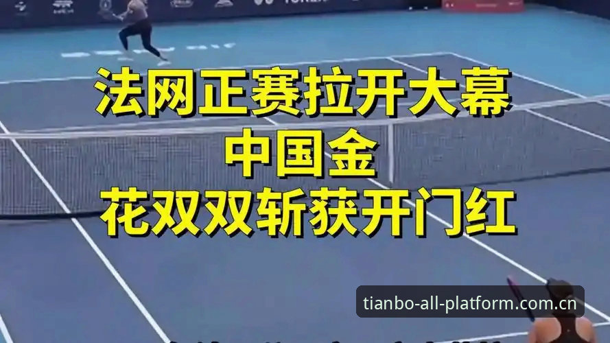 天博注册教程 法网抽签后的实用观赛指南——在天博全站平台看懂中国金花签运关键点