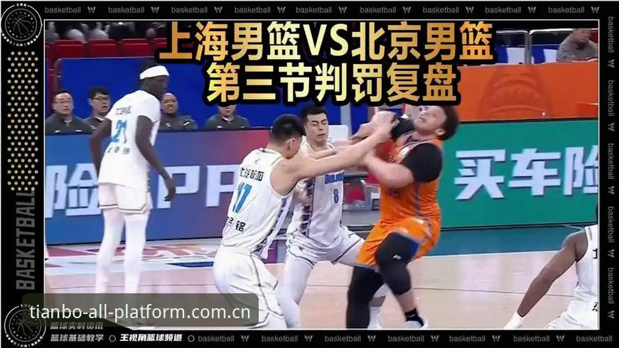 G4前瞻对比G3复盘：上海男篮替补深度vs体能瓶颈，天博全站平台用户深度分析